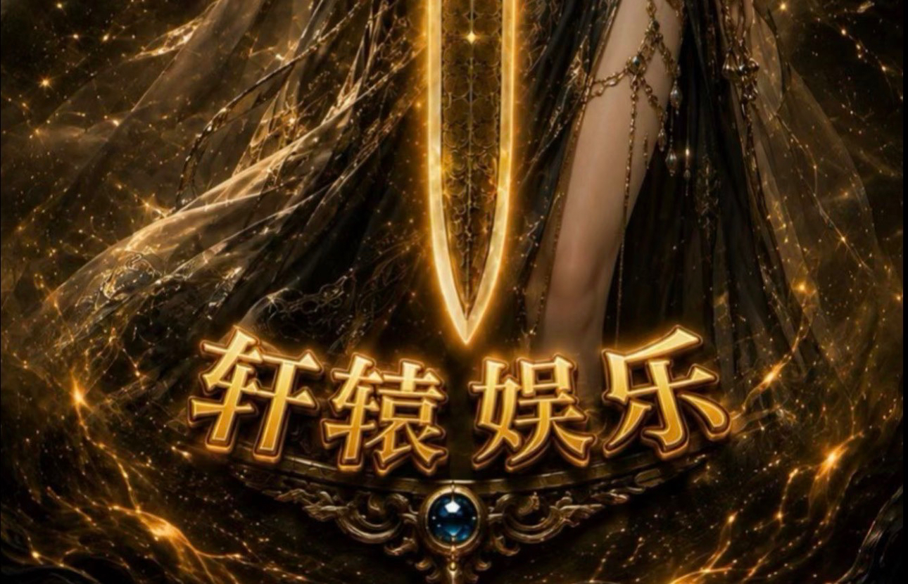 轩辕